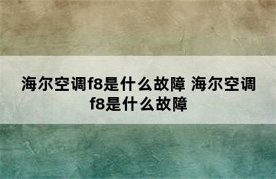 海尔空调f8是什么故障 海尔空调f8是什么故障